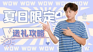 夏日限定送礼攻略冰淇淋色系横版视频封面