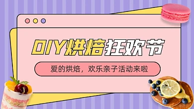 DIY亲子烘焙横版视频封面