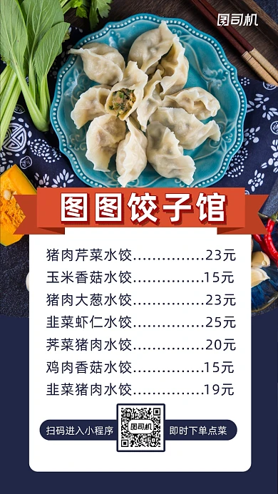 饺子馆价目单简约风手机海报