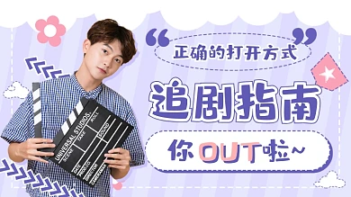 追剧指南电影综艺电视剧推荐卡通横版视频封面