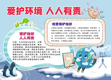 愛護環(huán)境人人有責小報手抄報