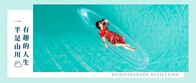 旅游旅行的意义文艺小清新公众号首图