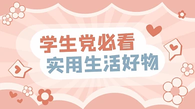 实用生活好物分享开箱横版视频封面