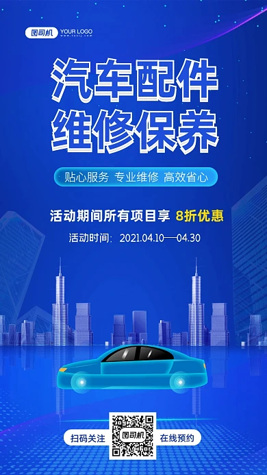 汽车配件维修保养商务科技手机海报