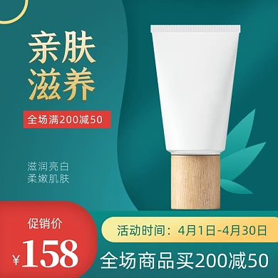 美容护肤品洗面奶绿色大气主图直通车