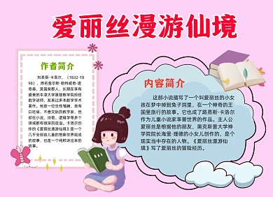 爱丽丝漫游仙境小报手抄报