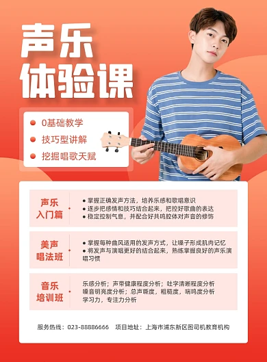 声乐体验班成人兴趣班红色印刷海报