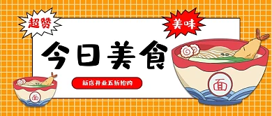 开业日式面食拉面餐饮店铺开店公众号首图