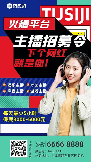 主播招聘扁平色块手机海报