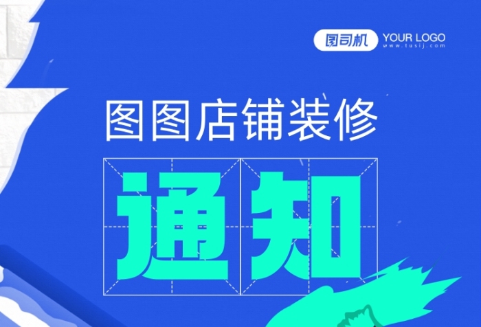 店鋪裝修通知卡通墻面宣傳手機海報