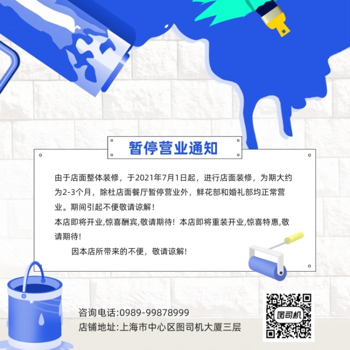 店鋪裝修通知卡通墻面宣傳手機海報