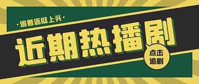 熱播劇綜藝電影推薦解說復古公眾號首圖