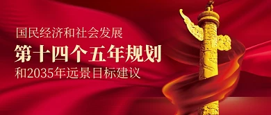 十四五规划红色党政政策公众号首图