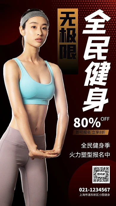 全民健身黑色健身女教练人像手机海报