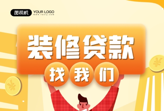 裝修貸款黃色金幣宣傳手機海報