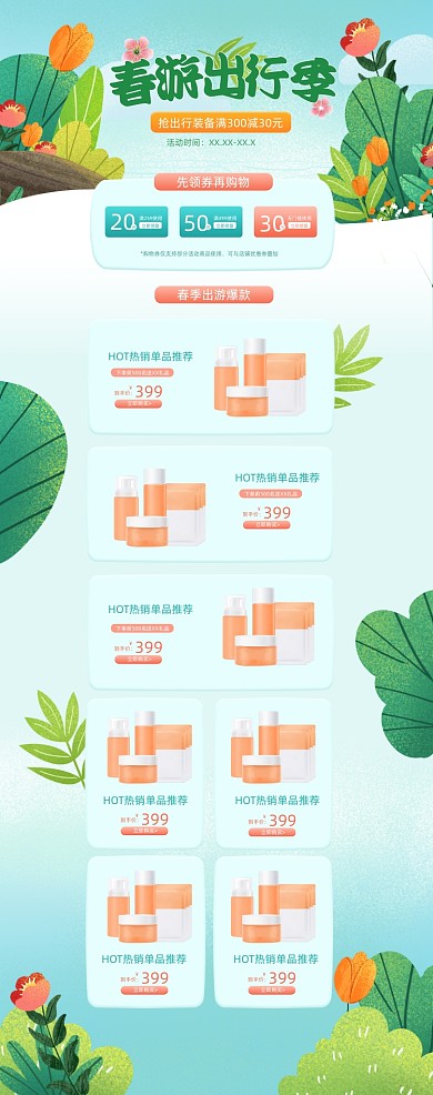 春日出游季出行護膚品PC端店鋪首頁