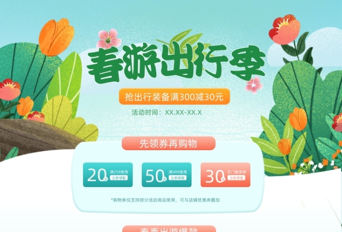 春日出游季出行護膚品PC端店鋪首頁