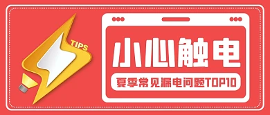 夏季漏电安全问题红色公众号首图