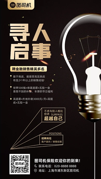招聘灯泡寻人启事黑金手机海报