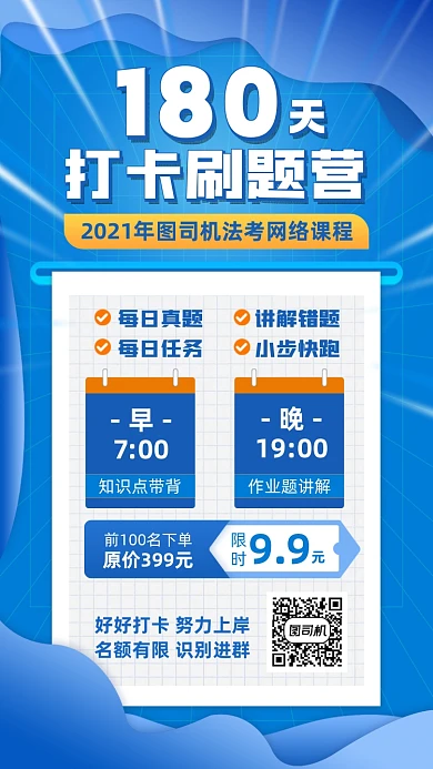 180天法考打卡刷题蓝色手机海报