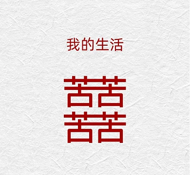 日子很苦吐槽恶搞创意朋友圈封面
