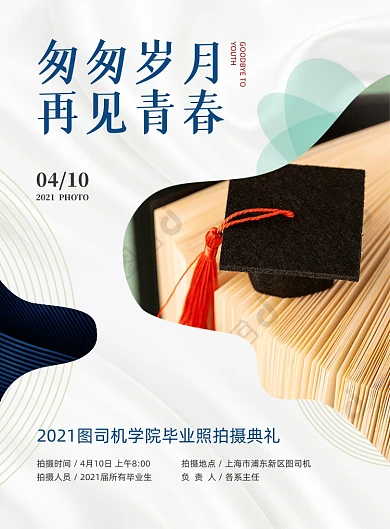 毕业照拍摄活动蓝色商务印刷海报