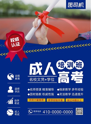 成人高考培訓(xùn)班招生簡章印刷海報(bào)