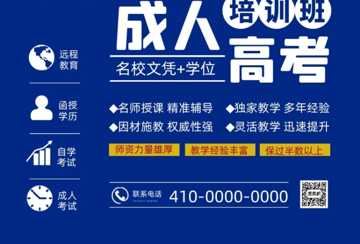 成人高考培訓班招生簡章印刷海報