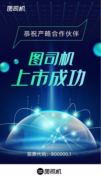 企業(yè)成功上市藍色科技風手機海報