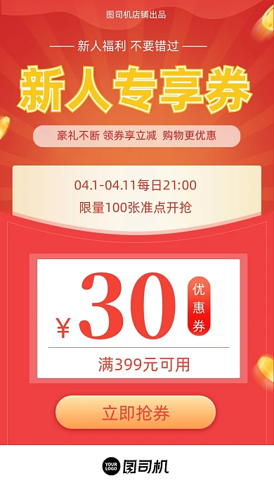 新人专享券优惠券红色渐变简约手机海报