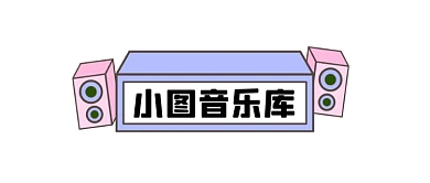 音乐咨询新歌推荐歌单MV公众号logo
