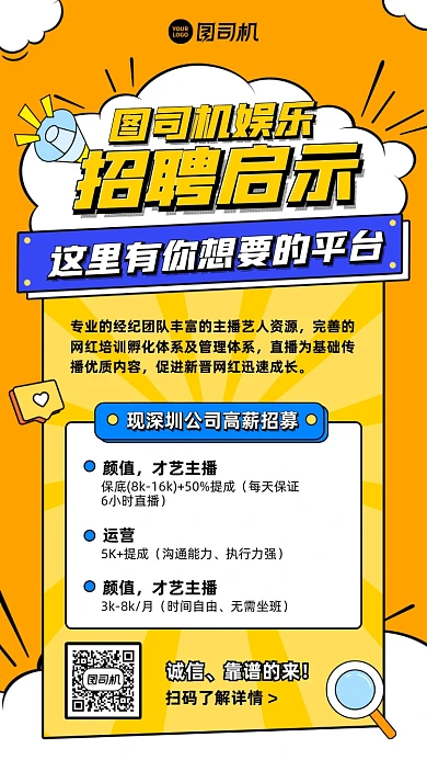直播娱乐招聘黄色插画风手机海报