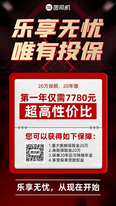 保险投保优惠红色简约风手机海报