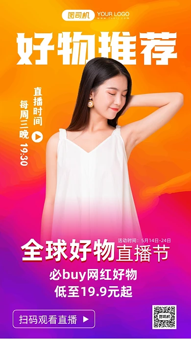 好物直播推荐渐变风手机海报