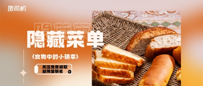 餐飲美食隱藏菜單公眾號首圖