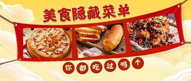 餐飲美食餐館飯店隱藏菜單公眾號首圖