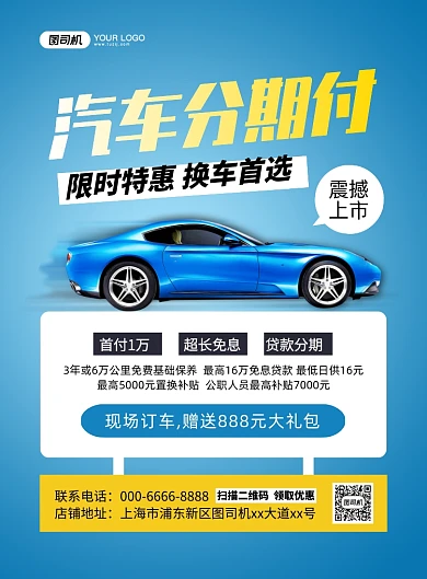 汽车分期付蓝色简约印刷海报