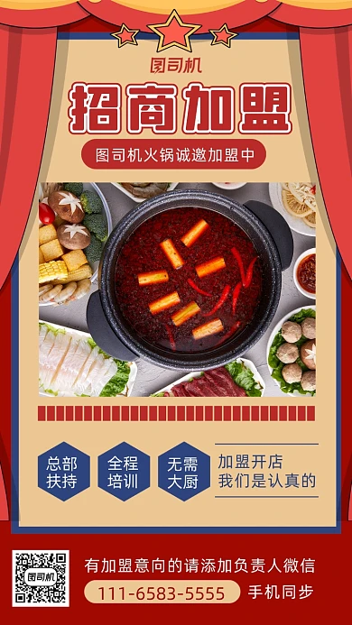 火锅招商加盟复古风手机海报