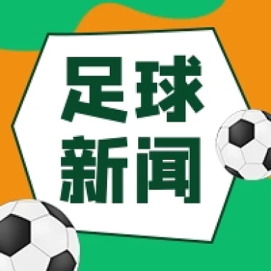 足球新闻体育赛事公众号次图