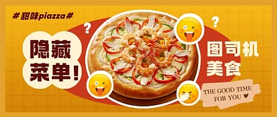 餐饮美食披萨隐藏菜单公众号首图