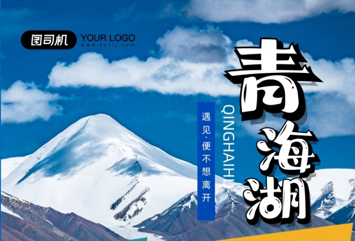 西寧青海湖實景攝影圖旅游印刷海報
