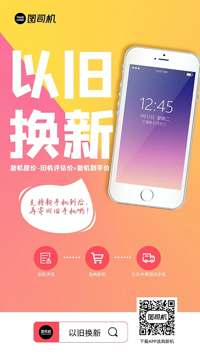 二手机换新以旧换新手机海报