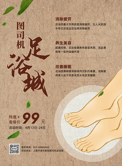足浴城足疗养生复古印刷海报