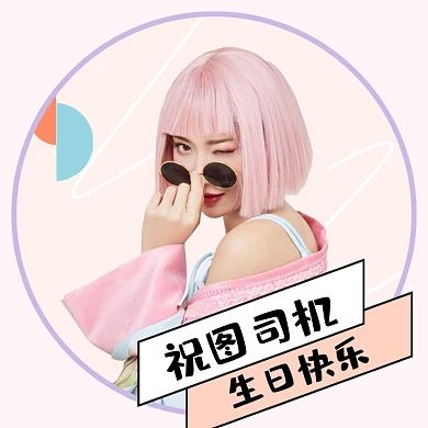 生日快乐祝贺饭圈粉丝应援微信头像
