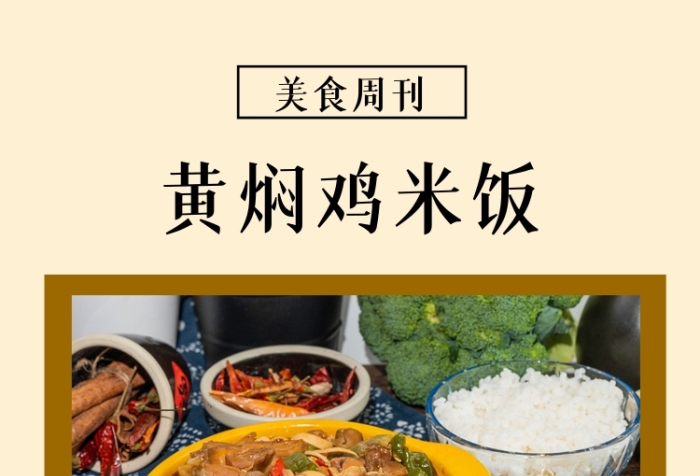 美食周刊黃燜雞米飯教程豎版配圖
