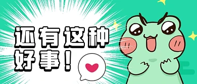 发福利促销可爱小青蛙开心幸运公众号首图