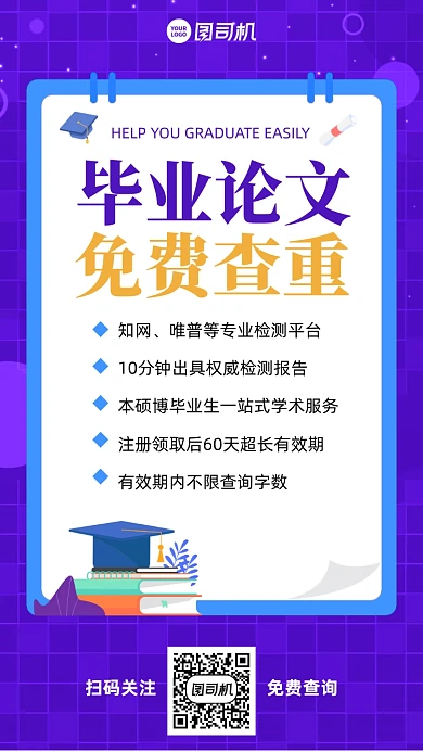 毕业论文查重紫色插画风手机海报