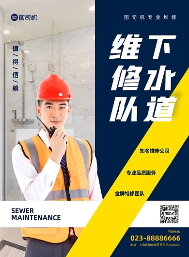 疏通下水道维修几何写实蓝色印刷海报