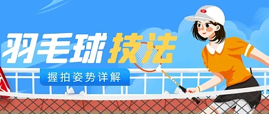 羽毛球技法教学知识公众号首图