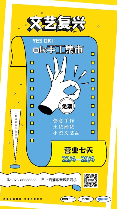 文艺创意手工集市手机海报